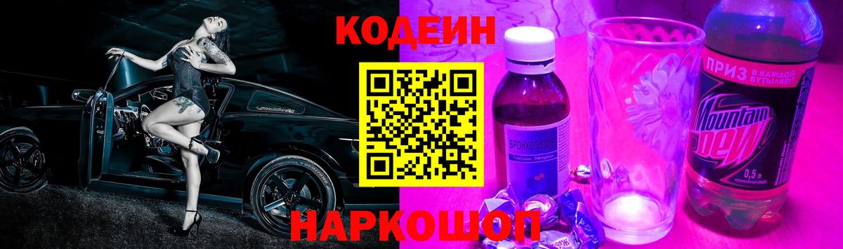 Кодеин напиток Lean (лин)  Codein Purple Drank  Вход с VPN  Чебаркуль 